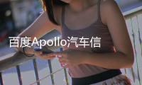 百度Apollo汽車信息安全實驗室成立