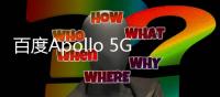百度Apollo 5G云代駕曝光：真地球Online開車