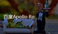 百度Apollo Robobus本地自動駕駛公交車獲得載客測試牌照