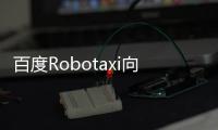 百度Robotaxi向民眾試運(yùn)營 無人駕駛要來了