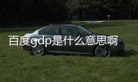 百度gdp是什么意思啊gdp是什么意思啊