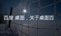 百度 桌面，關(guān)于桌面百度健康知識(shí)分享圖片詳細(xì)情況