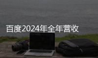 百度2024年全年營收1331億元
