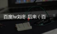 百度hr劉冬 后來（百度“度娘”HR劉冬微博爆紅）