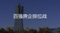 百強房企排位戰