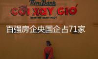 百強房企央國企占71家,市場份額再提升!業內人士:開發商主體變得更加離散