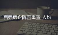 百強房企陣容重置 人均銷售面積降幅超40%