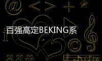 百強高定BEKING系列——演繹優質美學的另一種全新表達