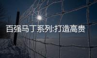百強馬丁系列:打造高貴而“輕量“的德式浪漫空間