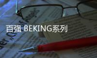 百?gòu)?qiáng) BEKING系列