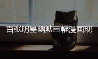 百張明星幽默巨幅漫畫現身長風公園(組圖)