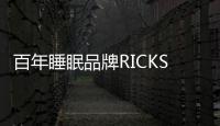 百年睡眠品牌RICKS艾瑞克絲,用心打造健康舒適睡眠