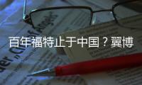百年福特止于中國？翼博叫價7.98萬