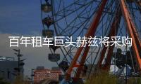 百年租車巨頭赫茲將采購Model Y