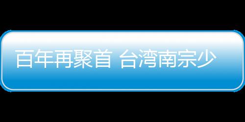 百年再聚首 臺灣南宗少林弟子來泉朝拜祖庭