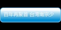 百年再聚首 臺灣南宗少林弟子來泉朝拜祖庭
