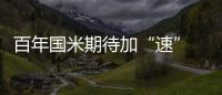 百年國米期待加“速” 法甲第一快馬進(jìn)入名單