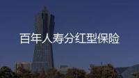 百年人壽分紅型保險