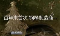 百年來首次 鋼琴制造商推出以郎朗為名鋼琴