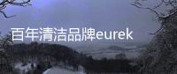 百年清潔品牌eureka優瑞家牽手易烊千璽，開啟家居清潔新篇章