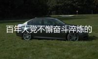 百年大黨不懈奮斗淬煉的鮮明品格是什么