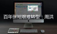 百年張裕艱難轉(zhuǎn)型：周洪江上任 收購方式布局海外