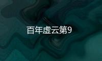百年虛云第9