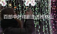 百部中外戲劇走進桂林山水間