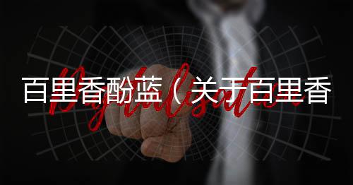 百里香酚藍（關于百里香酚藍的基本情況說明介紹）