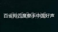 百雀羚四度牽手中國好聲音 打造草本傳奇【好聲音】風(fēng)尚中國網(wǎng)