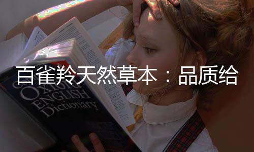 百雀羚天然草本：品質(zhì)給我們更多感動 【好聲音】風(fēng)尚中國網(wǎng)