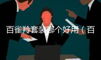 百雀羚套裝哪個好用（百雀羚套裝）