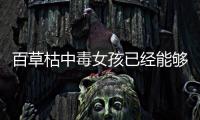 百草枯中毒女孩已經(jīng)能夠獨(dú)立行 醫(yī)生：最快兩個(gè)月可以出院