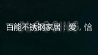 百能不銹鋼家居：愛，恰如不銹鋼櫥柜