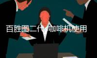 百勝圖二代s咖啡機使用方法，咖啡機使用方法