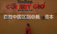 百勝中國區副總裁：資本力量推動中式餐飲發展