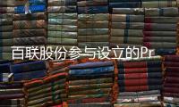 百聯(lián)股份參與設(shè)立的Pre
