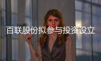 百聯(lián)股份擬參與投資設(shè)立Pre