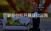 百聯(lián)股份擬開展基礎(chǔ)設(shè)施公募REITs項(xiàng)目申報(bào) 涉及上海又一城購(gòu)物中心