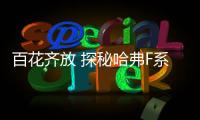 百花齊放 探秘哈弗F系列 哈弗F7到店實拍