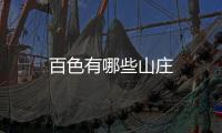 百色有哪些山莊