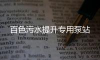 百色污水提升專用泵站