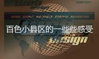 百色小縣區的一些些感受