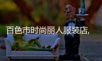 百色市時(shí)尚麗人服裝店,百色麗人女裝