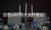 百色GRP雨水提升泵站