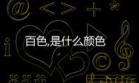 百色,是什么顏色