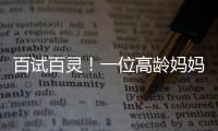百試百靈！一位高齡媽媽備孕二胎成功的經驗分享