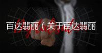 百達翡麗（關于百達翡麗的基本情況說明介紹）