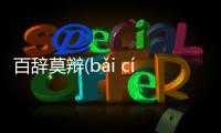 百辭莫辯(bǎi cí mò biàn)到底是什么原因?