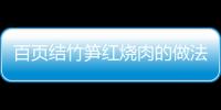 百頁結竹筍紅燒肉的做法